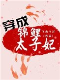 穿成錦鯉太子妃