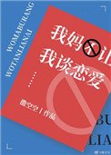 我媽不讓我談戀愛