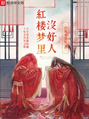 紅樓夢裏沒好人