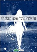 穿成團寵福氣包的堂姐
