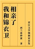 我和錦衣衞相親了