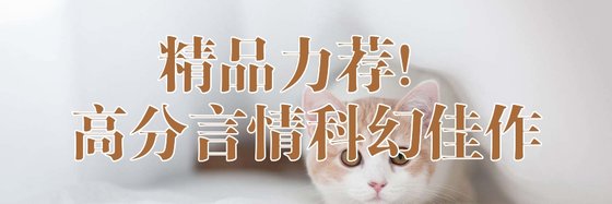 精品力薦！高分言情科幻佳作