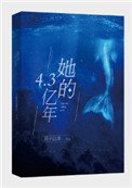 她的4.3億年