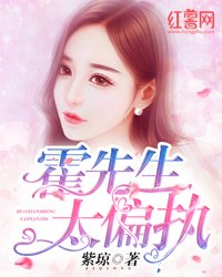 霍先生,太偏執