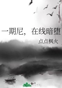 (BL/綜漫同人)一期尼,在線暗墮