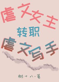 虐文女主轉職虐文寫手