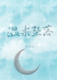 温柔墜落