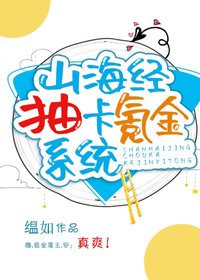 (BG/山海經同人)山海經抽卡氪金系統