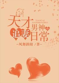 天才男神經追妻日常