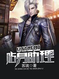 女總裁的貼身助理