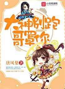 大神別跑,哥罩你