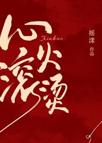 心火滾燙