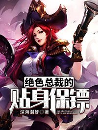 絕色總裁的貼身保鏢