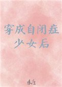 穿成自閉症少女後