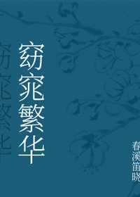 窈窕繁華/穿越後繼承了一座青樓怎麼辦