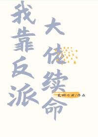 我靠反派大佬續命