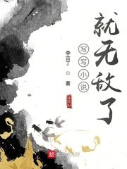 寫寫小説就無敵了