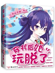 穿書後她玩脱了