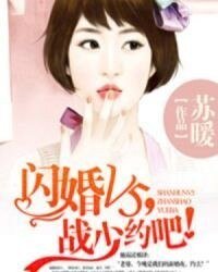 閃婚V5,戰少約吧!