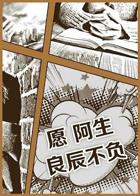 願阿生良辰不負