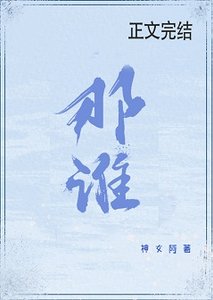 那誰
