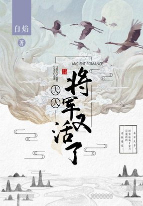 夫人,將軍又活了