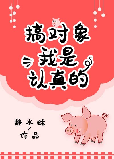 搞對象我是認真的