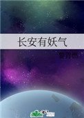長安有妖氣