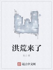 洪荒來了