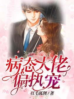病態大佬偏執寵