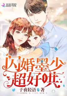 閃婚墨少超好哄/閃婚厚愛:墨少寵妻成癮
