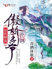 法醫嬌寵,撲倒傲嬌王爺/法醫王妃不好當!