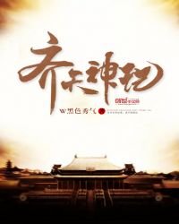 齊天神記