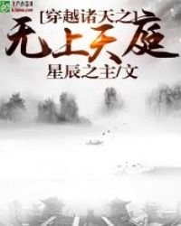 穿越諸天之無上天庭
