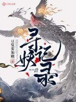尋妖記錄