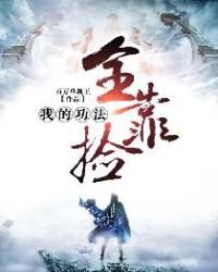 我的功法全靠撿
