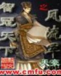 智冠天下之風流軍師