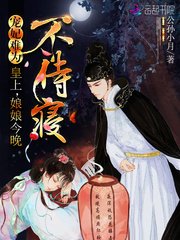 寵妃難為:皇上,娘娘今晚不侍寢