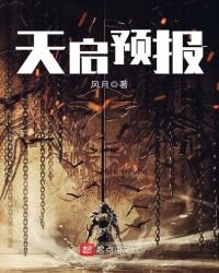 天啓預報