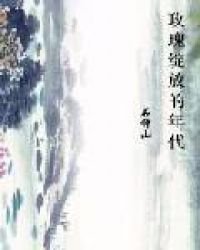 玫瑰綻放的年代