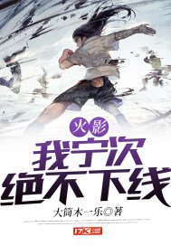 火影:我寧次絕不下線