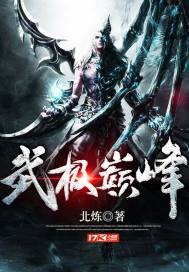 武極巔峯