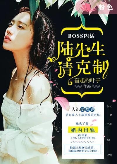 BOSS兇猛:陸先生,請剋制