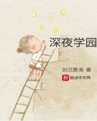 深夜學園
