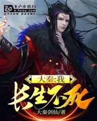 大秦:我,長生不死