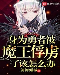 身為勇者被魔王俘虜了該怎麼辦