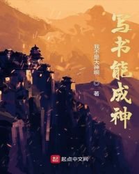 寫書能成神