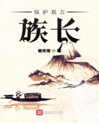 保護我方族長