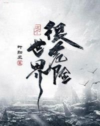 這個世界很危險