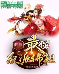 洪荒:最強反派佛祖